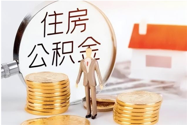 商丘公积金不在职了可以取出来吗（住房公积金不工作了可以拿出来吗?）