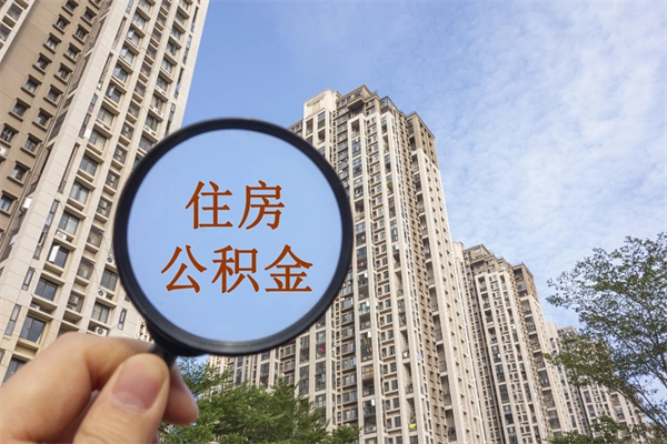 商丘代取取住房公积金（代取住房公积金需要什么手续）