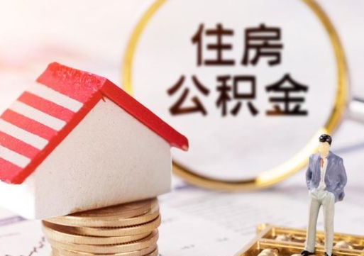 商丘离职可以代取住房公积金吗（辞职后住房公积金可以代取吗）