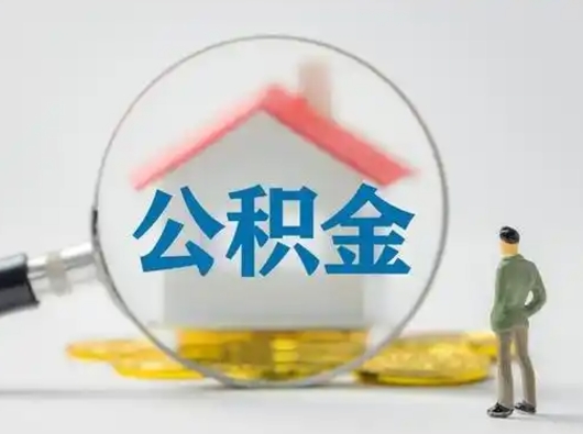 商丘离职的时候可以取公积金吗（离职能取住房公积金吗）