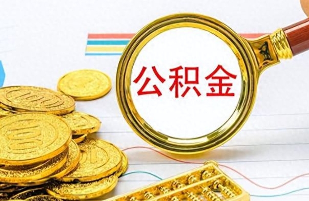 商丘离职后怎么把公积金提出来（离职了怎么把公积金的钱全部提出来）